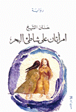 غلاف امرأتان على شاطئ البحر