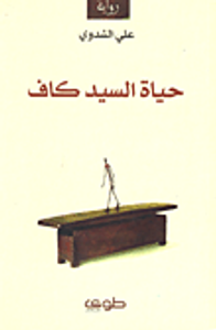 حياة السيد كاف