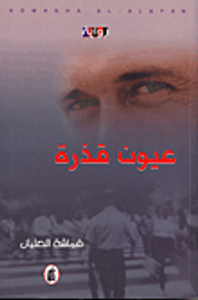 غلاف عيون قذرة