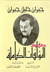 صفوة المؤلفات الكاملة (النبي - الأرواح المتمردة - رمل وزبد - الأجنحة المتكسرة)