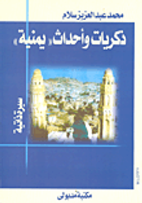 غلاف ذكريات وأحداث "يمنية"