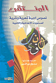 غلاف المنتقى؛ نصوص أدبية شعرية ونثرية للمستويات الإعدادية والثانوية