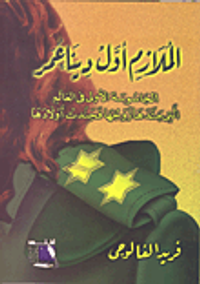 الملازم أول دينا عمر الجاسوسة الأولى فى العالم التى جندها زوجها فجندت أولادها