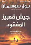 غلاف جيش قمبيز المفقود