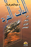 غلاف آليات السرد في الشعر العربي المعاصر