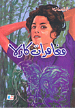 مغامرات كارلا