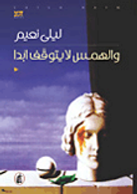 والهمس لا يتوقف أبداً