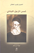 شمس الزجل اللبناني