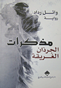 مذكرات الجرذان الغريقة