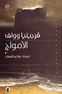 غلاف الأمواج