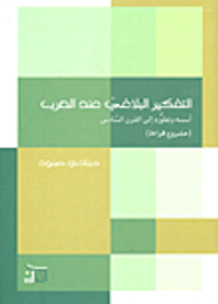 التفكير البلاغي عند العرب أسسه وتطوره إلى القرن السادس (مشروع قراءة)