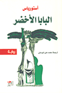 غلاف البابا الأخضر