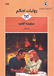 سجينة الحب-346