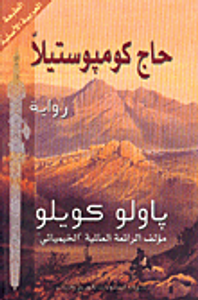 حاج كومبوستيلا