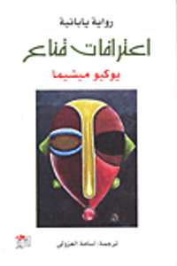 اعترافات قناع