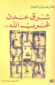 شرق عدن غرب الله