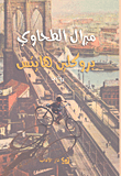 غلاف بروكلين هايتس