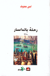 رحلة بالداسار