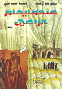 غلاف عندما يحلم الراعي