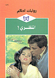 انتظري!-186