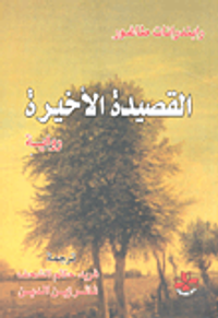 القصيدة الأخيرة