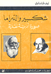 شكسبير والدراما-صورة أدبية نقدية