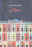 غلاف دملان
