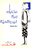 مذكرات امرأة غير واقعية