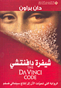 غلاف شيفرة دافنتشي
