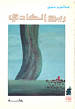 غلاف ريح الكادي