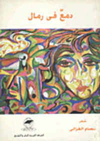 دمع في رمال