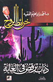 ذئاب ترقص في الغابة