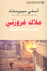 غلاف ملاك غروزني؛ بارقة أمل في ظلمة الشيشان