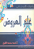 مقدمات التجديد في علم العروض