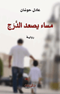 مساء يصعد الدرج