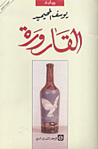 القارورة