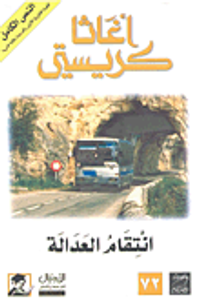 انتقام العدالة