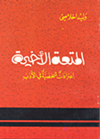 غلاف المتعة الأخيرة - اعترافات شخصية في الأدب