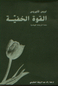 غلاف القوة الخفية