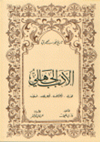 غلاف الأدب الجاهلي