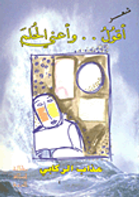 أقول .. وأعني الحلم