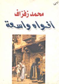 أفواه واسعة