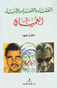 غلاف العلماء والشعراء والأدباء العميان