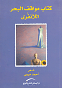 كتاب مواقف البحر الانفري