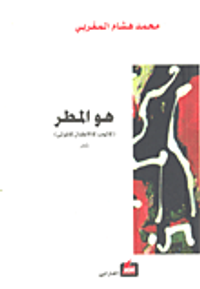 غلاف هو المطر (كالحب كالأطفال كالموتى)