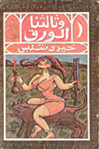 وثالثنا الورق