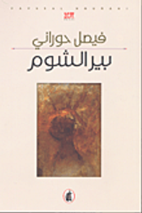 غلاف بير الشوم