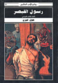 رسول القيصر