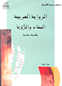 الرواية العربية البناء والرؤيا (مقاربات نقدية)