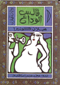 غلاف فالس الوداع